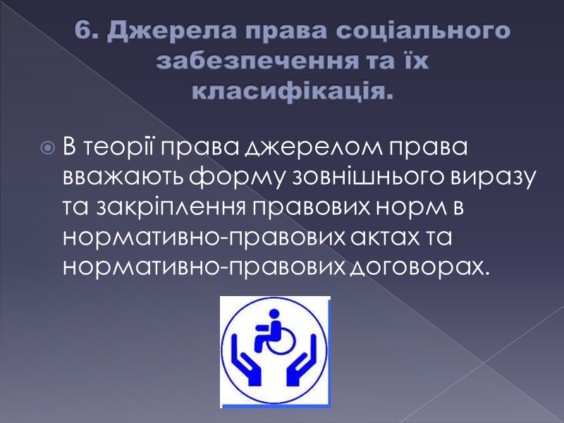 6. Джерела права соціального забезпечення та їх класифікація. В теорії права джерелом права вважають